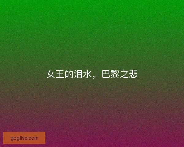 女王的泪水，巴黎之悲
